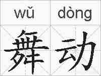 舞动的拼音