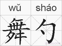 舞勺的拼音