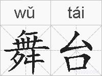 舞台的拼音