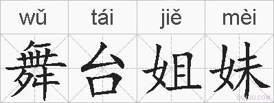 舞台姐妹的拼音