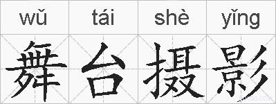 舞台摄影的拼音