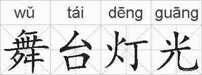 舞台灯光的拼音