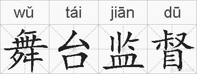 舞台监督的拼音
