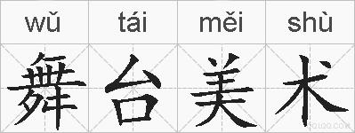 舞台美术的拼音