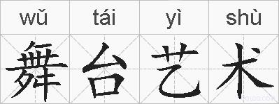 舞台艺术的拼音