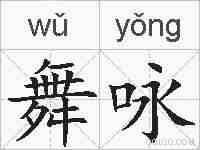 舞咏的拼音
