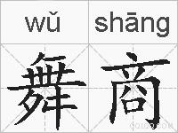 舞商的拼音