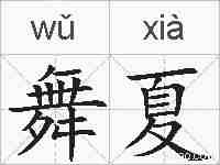 舞夏的拼音