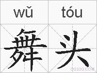 舞头的拼音