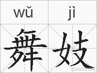舞妓的拼音