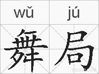 舞局的拼音