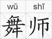舞师的拼音