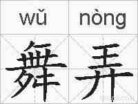 舞弄的拼音