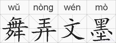 舞弄文墨的拼音
