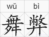舞弊的拼音