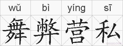 舞弊营私的拼音