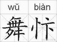 舞忭的拼音