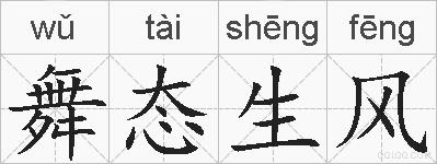 舞态生风的拼音