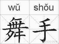 舞手的拼音