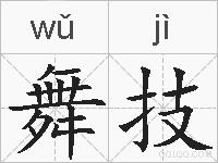 舞技的拼音