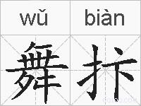 舞抃的拼音