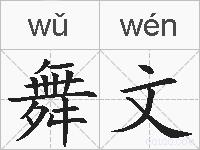 舞文的拼音