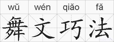 舞文巧法的拼音