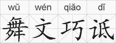 舞文巧诋的拼音