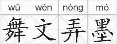 舞文弄墨的拼音