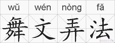 舞文弄法的拼音