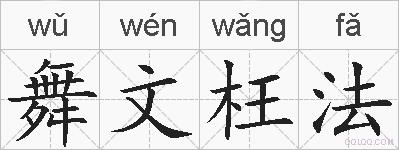 舞文枉法的拼音