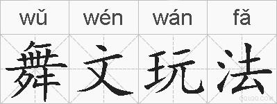 舞文玩法的拼音