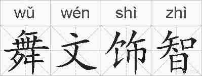 舞文饰智的拼音