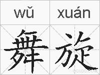 舞旋的拼音