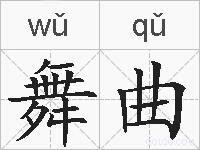 舞曲的拼音