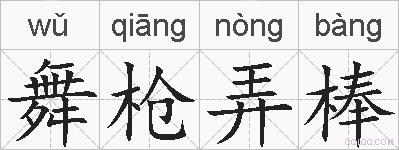 舞枪弄棒的拼音