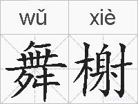舞榭的拼音