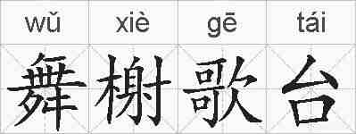 舞榭歌台的拼音