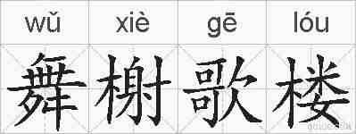 舞榭歌楼的拼音