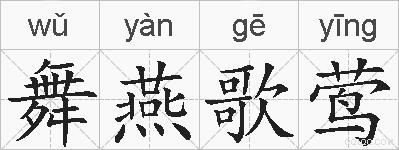 舞燕歌莺的拼音