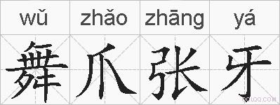 舞爪张牙的拼音