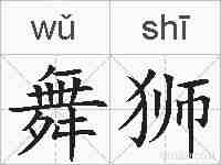 舞狮的拼音