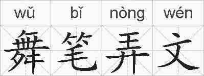 舞笔弄文的拼音