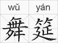 舞筵的拼音