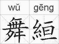 舞絙的拼音