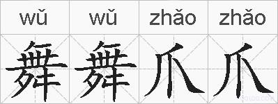 舞舞爪爪的拼音