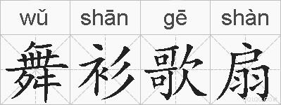 舞衫歌扇的拼音
