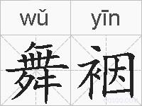 舞裀的拼音