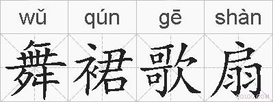 舞裙歌扇的拼音