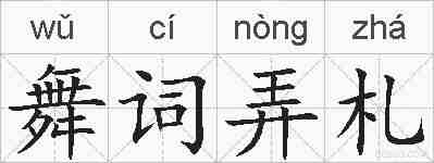 舞词弄札的拼音